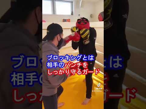 【殴られ屋？】ブロッキングのやり方#Shorts