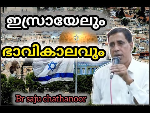 ഇസ്രായേലും ഭാവികാലവും /BR. SAJU CHATHANOOR