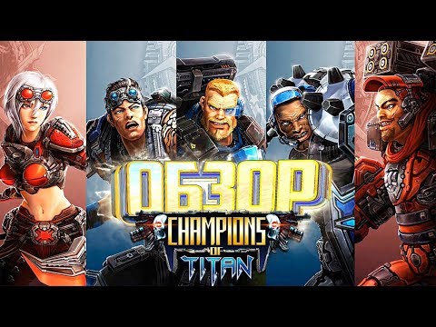 [Muzzloff Play] - Новая MOBA + MMORPG - Champions of Titan