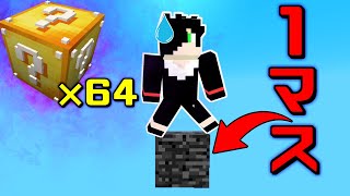 【マイクラ】1マスの世界でラッキーブロック×64個から生き延びろ！！#2