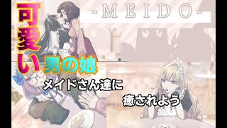 可愛い男の娘メイドさんたちに癒されよう【meido】