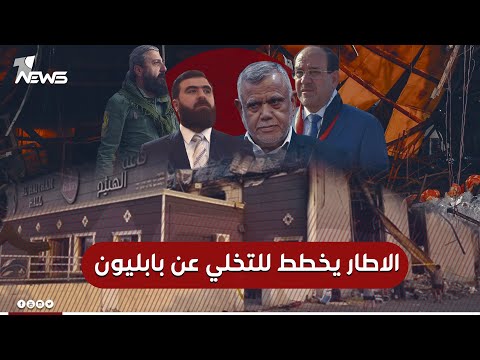 شاهد بالفيديو.. حلفاء ريان يرفعون ايديهم عنه.. الاطار يخطط للتخلي عن بابـ * ـليون بعد تورطها بفاجعة الحمدانية
