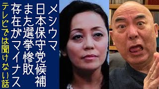 【百田尚樹｜有本香】日本保守党の現職候補者が地方選挙でまた14人中13位の大惨敗をしてしまう【KaikenTV】