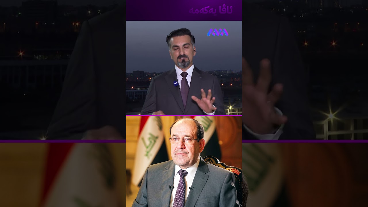 ڤیدیۆ | مالیکی زاوایەکی کاندید کردووە بۆ پۆستی وەزیری ناوخۆ