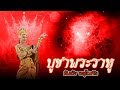 บูชาราหู ส้มเช้ง อรุโณทัย ระเบียบวา�