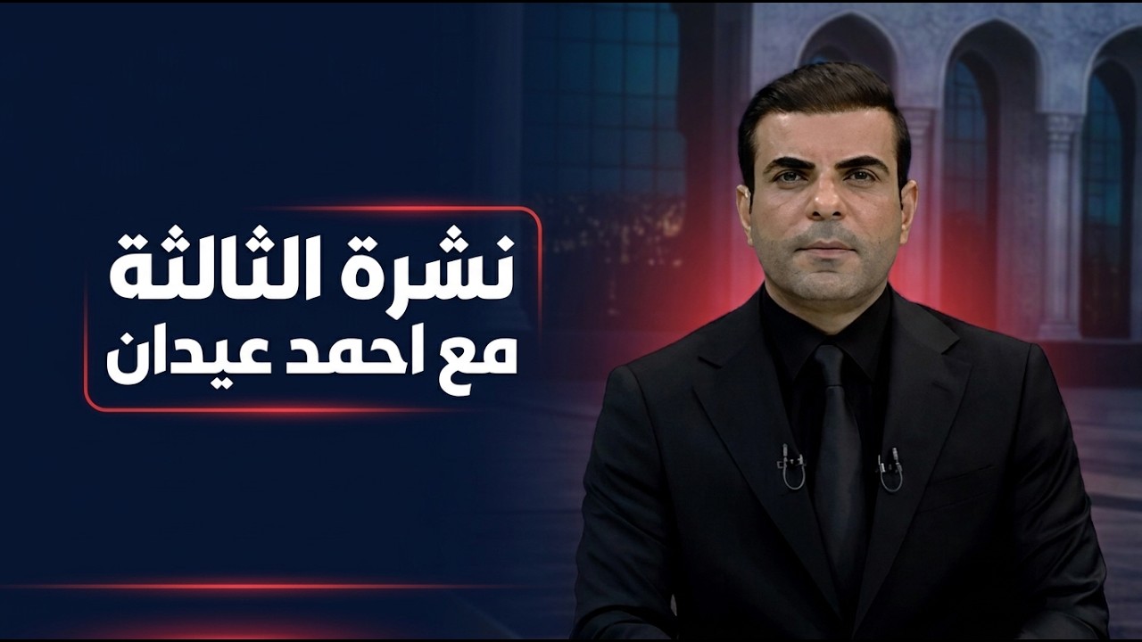 فيديو | نشرة الثالثة مع احمد عيدان