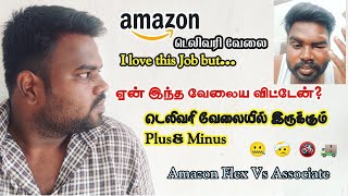ஏன் இந்த வேலைய  விட்டேன் 🤐 Amazon Job 🧐 | 🤕 Accident 🚳 | Amazon Flex | Delivery job 🚚 Plus & Minus