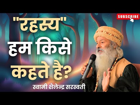 "रहस्य" हम कैसे कहते है?