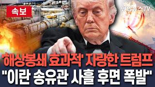 [????속보] 트럼프 이란 송유관 사흘 후면 내부 폭발…해상 봉쇄 효과적  / 연합뉴스TV(YonhapnewsTV)