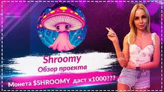 🔥Shroomy - обзор на новый мем коин🔥🔥🔥 Монета $SHROOMY на самом старте🔥🔥🔥 Не пропусти свои ИКСЫ🔥🔥🔥