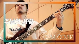 주님의 사랑 - CCM COVER [ Bass 정진웅 ]