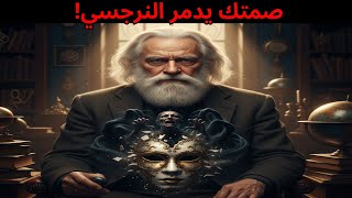 كيف يُدمّر صمتك شخصية النرجسي؟ | القوة الحقيقية للانفصال (تحليل كارل يونغ)