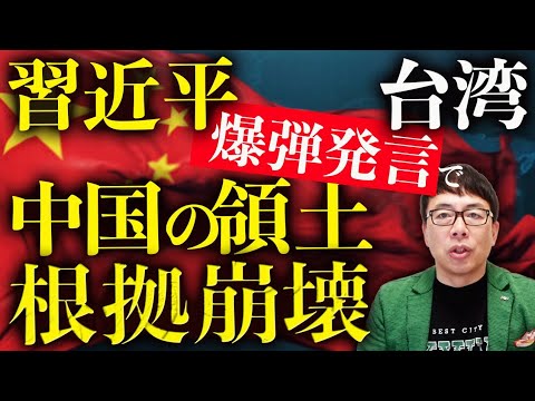 台湾おかえり！習近平涙目の「サンフランシスコ平和条約無効」爆弾発言で、中国の領土根拠が崩壊！！満洲など広大な領土も失う”自爆理論”！？駐日大使粛清か！？｜上念司チャンネル ニュースの虎側