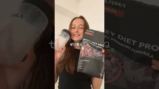 ダイエットがんばる全女子に飲んで欲しいUltoraプロテイン#PR #ULTORA #ウルトラプロテイン #ダイエット　#痩せたい