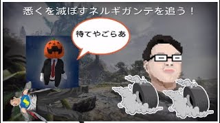 悉くを滅ぼすネルギガンテを追った先とは．．