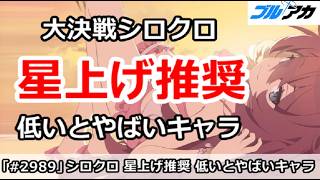 【ブルアカ】大決戦シロクロ 星上げ推奨 低いとやばいキャラ解説【ブルーアーカイブ】