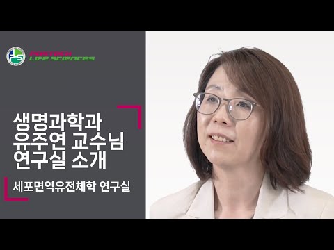 유주연 교수님 연구실 소개 유튜브 썸네일 이미지
