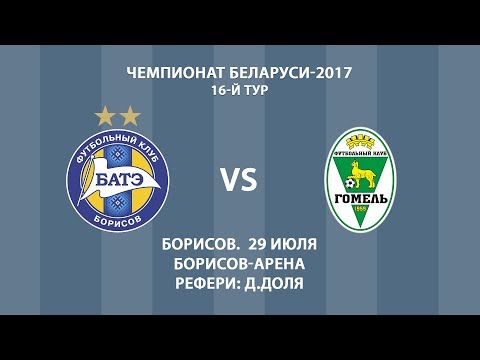 29.07.2017_БАТЭ (Борисов) - Гомель. Обзор матча.