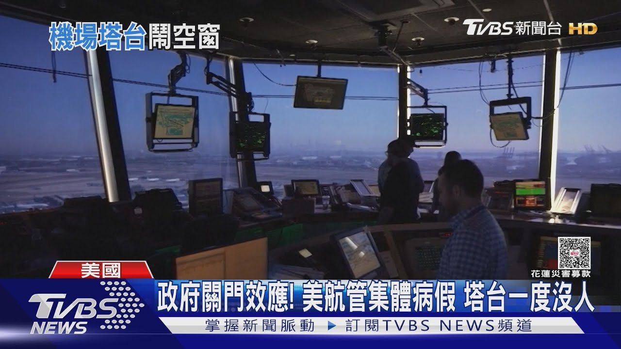 政府關門效應！　美航管集體病假　塔台一度沒人