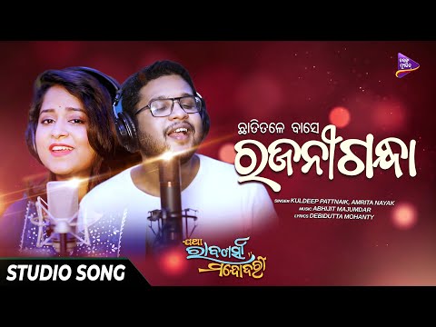 Chhati Tale Base Rajanigandha Jatha Rabanasya Mandodari Kuldeep Pattanaik, Amrita Nayak TM