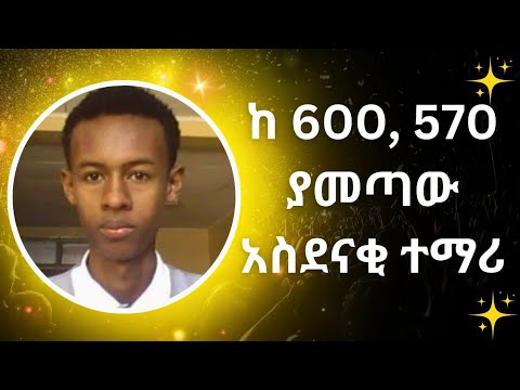 2016 Golden Student: Dani Jafer [570/600] |plan ያደረኩት 570 ነው ያመጣሁትም 570 ነው።