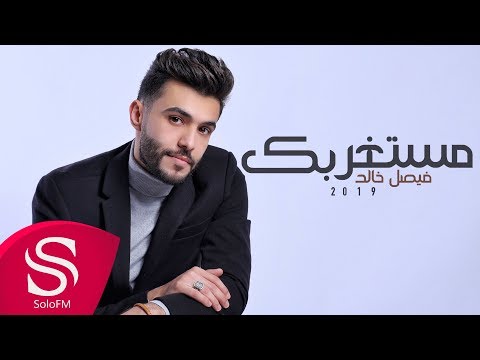 مستغربك فيصل خالد