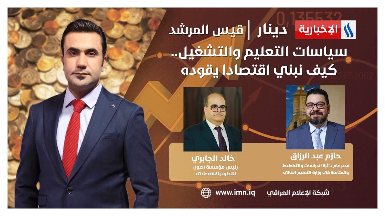 فيديو | سياسات التعليم والتشغيل.. كيف نبني اقتصادا يقوده الشباب؟ | دينار مع قيس المرشد