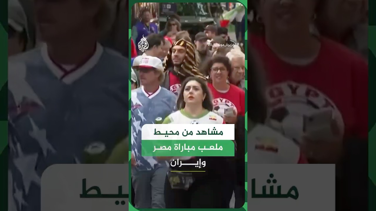 فيديو | مشاهد من محيط ملعب مباراة منتخب مصر أمام إيران