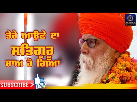 Sant Mahinder Pal Ji | Dera Sachkhand Pandwa | Tere Aune da Satguru Chaa Ho Gea  | Jai Gurdev