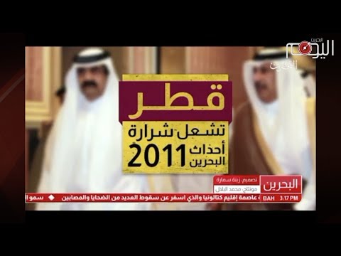 تقرير متلفز أخيرا.. اكتشف آل خليفة أن قطر وراء ثورة البحرين وليست إيران!
