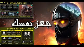 جهز نفسك! | الموسم العاشر من Arena Breakout على الأبواب.