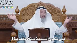 1792 - متى تكون السُمْنَة صفة مذمومة؟ - عثمان الخميس