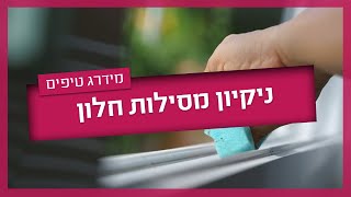 ניקוי מסילות חלון - איך עושים את זה נכון?