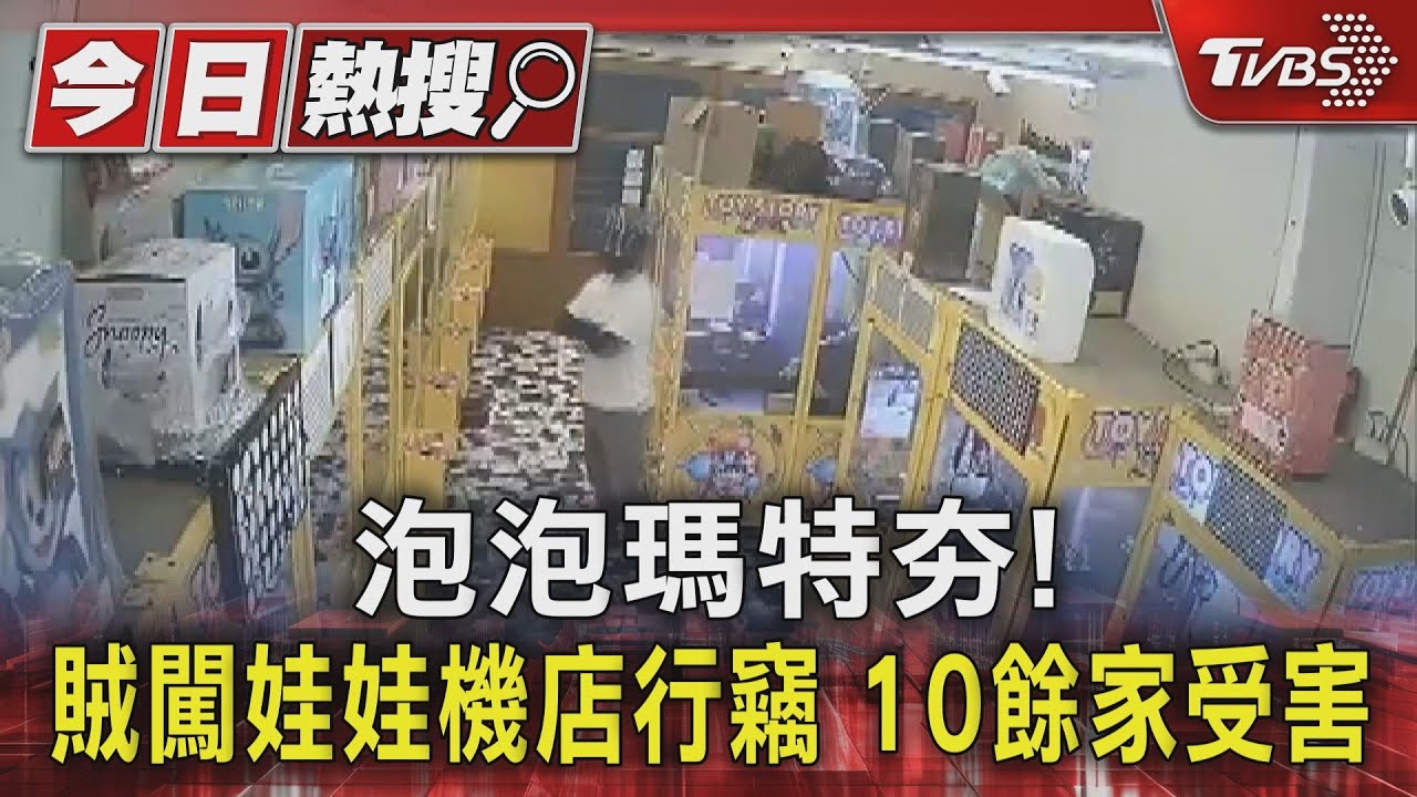 就是要泡泡瑪特!賊闖娃娃機店行竊 包裹寄送也不見了