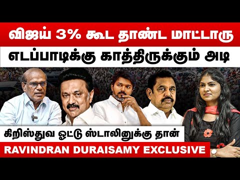 விஜய் 3% கூட தாண்ட மாட்டாரு | எடப்பாடிக்கு காத்திருக்கும் அடி | Ravindran Duraisamy | TVK Vijay