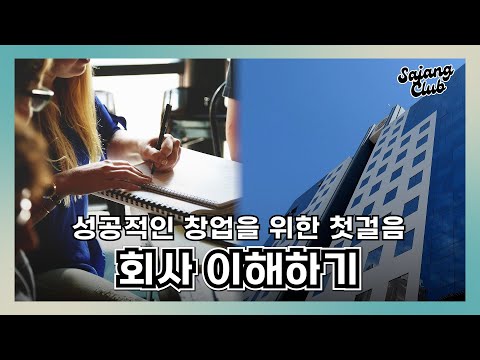 성공적인 창업을 위한 첫걸음, 회사 이해하기