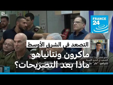 ماكرون يدعو إلى وقف تسليم الأسلحة لإسرائيل ونتانياهو يرد