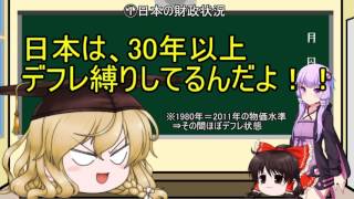 【ゆっくり経済学】日本の借金と、デフレ縛りについて 前編