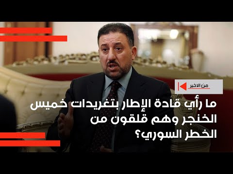 فيديو | ما رأي قادة الإطار بتغريدات خميس الخنجر وهم قلقون من الخطر السوري ؟