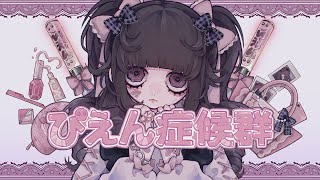じゃじゃじゃ - ぴえん症候群 - Amu feat. 初音ミク
