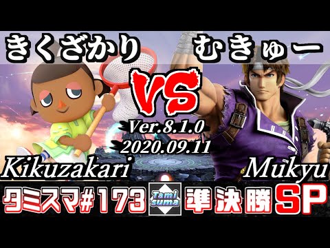 【Smash Ultimate】Tamisuma#173 Semifinals Kikuzakari(Villager) VS Mukyu(Richter)