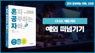 [혼공자] 자바 동영상 강의 55강 – 예외 처리(2)