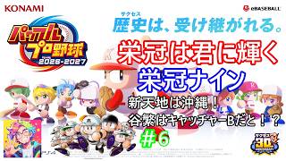 「パワプロ2026」栄冠ナインの配信
