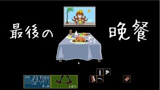 【キミガシネpart18】最後の晩餐はオムライス希望【天髪らんち実況】