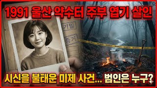 Download lagu 울산 약수터 가정주부 엽기 살해 사건 (1991) | 시신을 불태운 충격적인 미제 살인... 범인은 누구? mp3