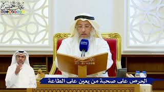 135- الحرص على صحبة من يعين على الطاعة - عثمان الخميس