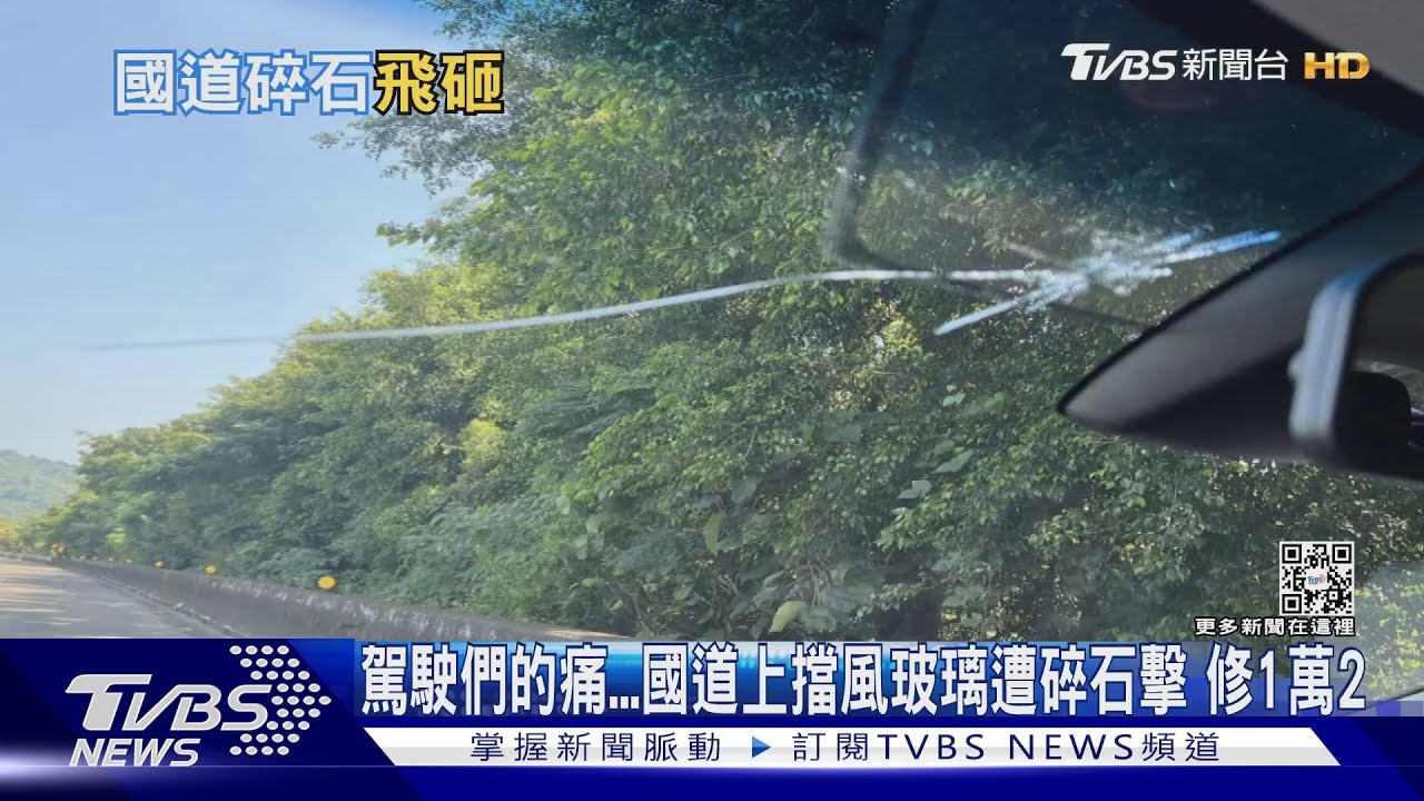 真的芭比Q!超大顆碎石擊中玻璃 女駕駛愣3秒後氣罵X