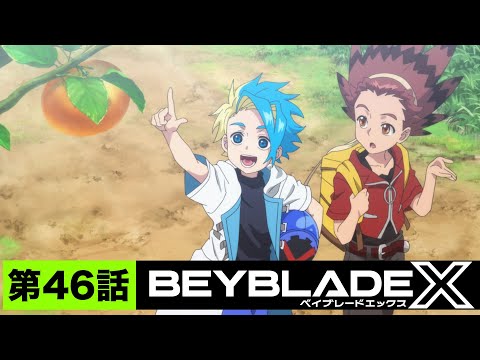 【第46話】オフ【BEYBLADE X】