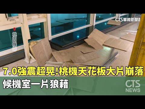 7.0強震超晃！桃機天花板大片崩落　候機室一片狼藉