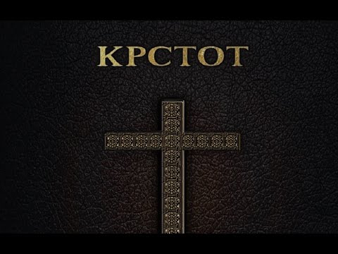 KRSTOT dokumentaren film